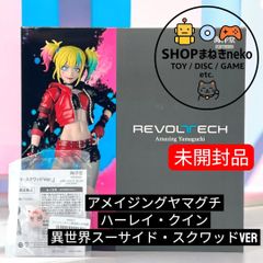 海洋堂リボルテックアメイジングヤマグチ ハーレイ・クイン異世界