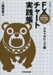 【中古】単行本(実用) ≪経済≫ FXチャート実践帳 スキャルピング編のサムネイル