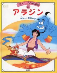 ディズニー名作童話館21 アラジン - メルカリ
