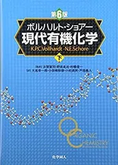 ボルハルト・ショアー 現代有機化学 上下➕問題の解き方 第6版 3冊セット 2026年最新】ボルハルト・ショアー 現代有機化学 第6版(下)の人気