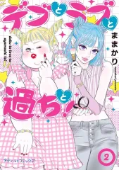 【中古】B6コミック デブとラブと過ちと! (ハーパーコリンズ・ジャパン版)(2) / ままかりのサムネイル