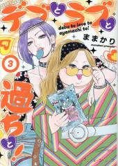 【中古】B6コミック デブとラブと過ちと! (ハーパーコリンズ・ジャパン版)(3) / ままかりのサムネイル