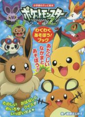 【中古】單行本(實用) ≪繪本≫ 精靈寶可夢XY＆Z 歡樂玩耍！書籍 / 姬野好和