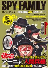SPY×FAMILY 첩보기관 WISE 은닉 리포트/코스믹 출판(무크)