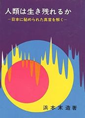 終末の世の様相と明日への宣言 人類は生き残れるか 2冊セット　まとめ　浜本末造 人類は生き残れるか 日本に秘められた真言を解く 浜本末造 橘香道 般若
