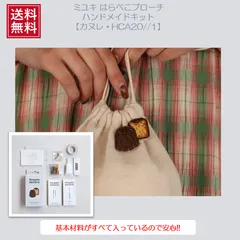 【アクセサリーハンドメイドキット】 ミユキ(Miyuki) はらぺこブローチキット 『カヌレ・HCA20//1』