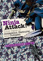 【中古-非常に良い】 (英文版) 外国人のための忍者常識マニュアル - Ninja Attack ! True Tales of Assassins Samurai and Outlaws