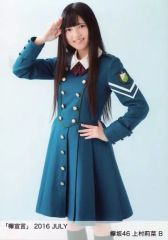【中古】生写真(乃木坂46) B：上村莉菜/「欅宣言」2016 JULY ランダム生写真