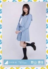 【中古】生写真(乃木坂46) 影山優佳/全身/日向坂46 ランダム生写真【アザトカワイイ青セーラー服衣装】