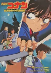 【中古】パンフレット ≪パンフレット≫ 名探偵コナン世紀末の魔術師 プレスシート(1999)
