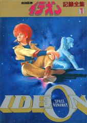 伝説巨神イデオン (1) 覚醒編／富野喜幸◇ソノラマ文庫（USED/送料無料