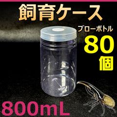 飼育ケース クリアボトル 1600 1.6L (1600cc) 新品 45個 カブトムシ