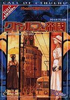 【中古-非常に良い】 クトゥルフ神話TRPG クトゥルフと帝国 (ログインテーブルトークRPGシリーズ)