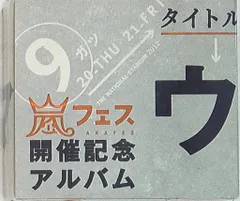 嵐 ウラ嵐マニア 限定販売