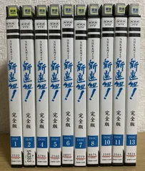 2026年最新】新選組 dvd 全巻の人気アイテム - メルカリ