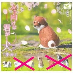 ふり向けば君が・・・犬「歩み」 2種セット ガチャ ガチャガチャ カプセルトイ ミニチュア フィギュア シーズー(ホワイト＆ゴールド) ビーグル(レモン＆ホワイト)