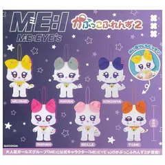ME:I ME:EYE's かぷっこふれんず2 全6種セット ぬいぐるみ ライブ フルコンプ コンプ コンプリート ガチャ ガチャガチャ カプセルトイ ミニチュア フィギュア ミーアイ ミーアイズ ミャヤネ ケーニャン ココニャ リニャン ベル チュミ