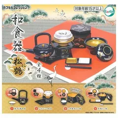 和食器 松に鶴 全4種セット フルコンプ コンプ コンプリート ガチャ ガチャガチャ カプセルトイ ミニチュア フィギュア 日本 伝統美 象徴 吉祥文様 上品 輝く 白金色 お皿 金色 雅 銚子と梅皿盃 三宝と三つ組盃 六角重箱と小鉢 丼椀と小鉢