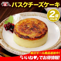 🎂バスクチーズケーキ 95g×2個 バスクチーズケーキ チーズケーキ スイーツ 冷凍 デザート 濃厚 クリーミー 焦がし チーズ 自宅用 お取り寄せ 個包装 ギフト ケーキ グルメ 本格 フランス 甲羅組 祖の食庵 父の日のサムネイル