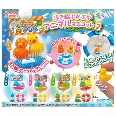 アミ袋入り!! 浮き輪ぷかぷかアニマルマスコット2 全5種セット アニマル 動物 ぷにぷに 浮輪 うきわ プール 水泳 カラフル かわいい フルコンプ コンプ コンプリート ガチャ ガチャガチャ ミニチュア フィギュア アヒル イルカ タコ カメ カエル