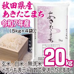 農家直送 秋田県産 令和7年 あきたこまち 20kg 秋田小町 - メルカリ