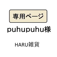 puhupuhu様専用