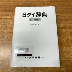 2026年最新】タイ日大辞典の人気アイテム - メルカリ