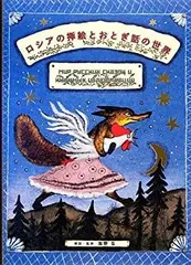 2026年最新】ロシアの挿絵とおとぎ話の世界の人気アイテム - メルカリ