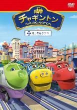 チャギントン シーズン2&3 コンプリートDVD-BOX スペシャルプライス版 