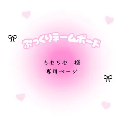 ちむちむ　様　専用ページ