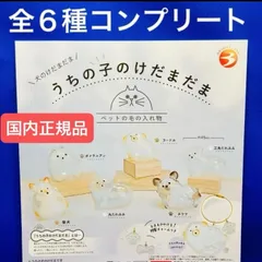 うちの子のけだまだま 犬　全6種　コンプリート ペットの毛の入れ物　ガチャガチャ　国内正規品　刻印入り