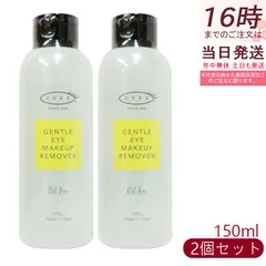 EYEZ アイズ ジェントル アイメイクアップ リムーバーN 150ml 2個セット クレンジング ポイントメイクリムーバー メイク落とし リムーバー 目元専用 低刺激性のサムネイル