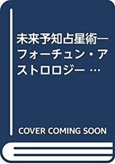 【中古-非常に良い】 未来予知占星術 フォーチュン・アストロロジー (LOGiN DISK & BOOKシリーズ)