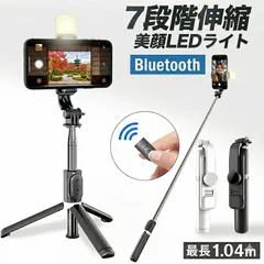 自撮り棒 セルカ棒 スマホ三脚 LEDライト付き 片手持ち 7段階伸縮 104cmまで伸びる 360度回転 Bluetooth リモコン付き 遠隔操作 美顔 折り畳み 軽量のサムネイル