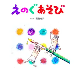 えのぐあそび／長島克夫のサムネイル