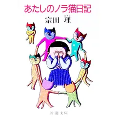 本 【希少品】あたしのノラ猫日記 宗田理 新潮文庫