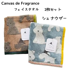 ★新品送料無料　フェイスタオル２枚セット【Canvas de Fragrance 】ふわふわタオル　無燃糸　シュナウザー　2枚セットのサムネイル