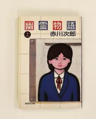 幽霊物語 上 赤川 次郎 集英社
