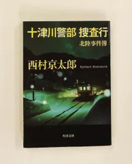十津川警部 捜査行 北陸事件簿 角川文庫 西村 京太郎 KADOKAWA