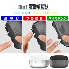 電動爪切り 3in1 爪切り つめ磨き ネイルマシン 自動爪切り ネイルケア つめき 爪削り 爪やすり 深爪防止 角質ケア 爪研ぎ 巻き爪 厚い爪 子供 大人 高齢者 介護 LEDライト付 USB充電式 足 ツメキリ 爪磨き 回転刃 介護 足爪 ベビー爪切りのサムネイル