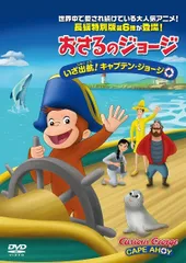 【中古】「非常に良い」劇場版 おさるのジョージ3/ジャングルへ帰ろう 2026年最新】劇場版 おさるのジョージ3/ジャングルへ帰ろう (DVD) 中古
