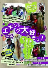 エギング大好きっ 4 DVD[DVD](中古)
