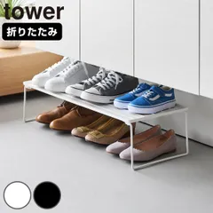 山崎実業 tower 折り畳みシューズラック タワー （ 4903208103626 タワーシリーズ シューズラック シューズホルダー 靴 折り畳み 玄関 コンパクト 玄関収納 スタッキング可能 )のサムネイル