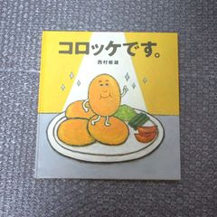 貴重絵本】コロッケです。絵本 - メルカリ