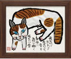 柚木沙弥郎 シルクスクリーン 『茶虎の猫』 民藝 - メルカリ