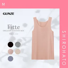 おトク【メール便】【SHIROHATO公式】【正規品・新品】グンゼ GUNZE キレイラボ KIREILABO フィッテ Fitte オーガニックコットン混 タンクトップ レディース インナー 完全無縫製(M)