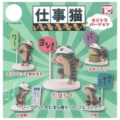 仕事猫ミニフィギュアコレクション1 キジトラVer. ノーマル5種セット ※シークレット含まない フルコンプ コンプ コンプリート ガチャ ガチャガチャ カプセルトイ ミニチュア フィギュア ヨシ！ コーヒーを飲みます ギックリ お願い 座 シークレット