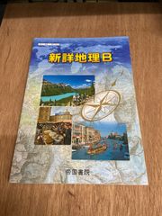 新詳地理B 帝国書院 教科書 - メルカリ
