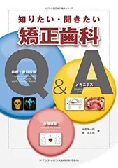 【中古-非常に良い】 知りたい・聞きたい矯正歯科Q&A (大づかみ矯正歯科臨床シリーズ)