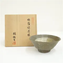 2026年最新】趙誠主 茶碗の人気アイテム - メルカリ